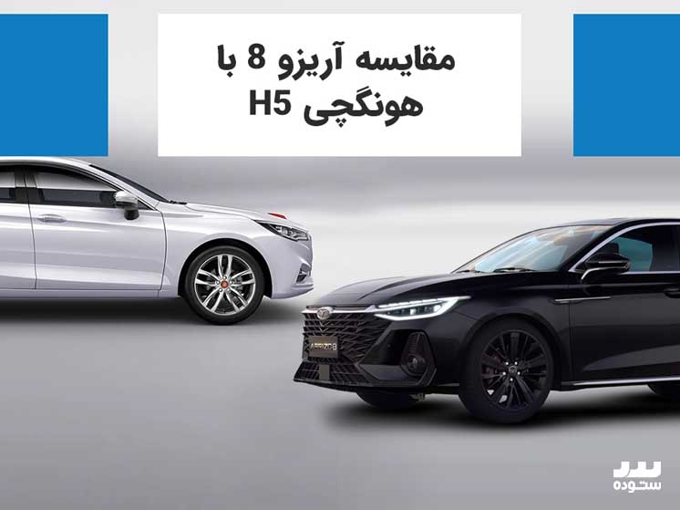 مقایسه آریزو 8 با هونگچی H5